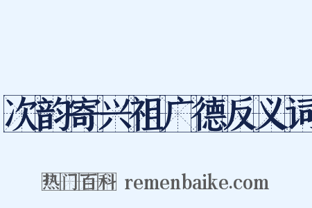 次韵寄兴祖广德反义词是什么意思的图片